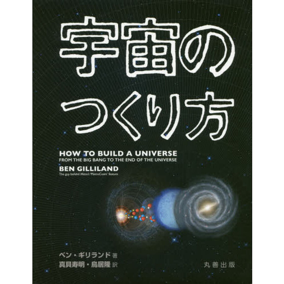 宇宙のつくり方