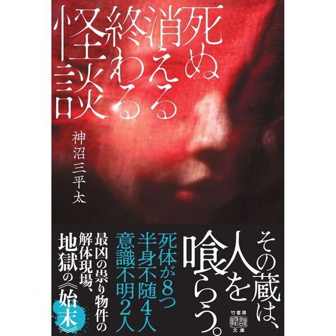 死ぬ消える終わる怪談