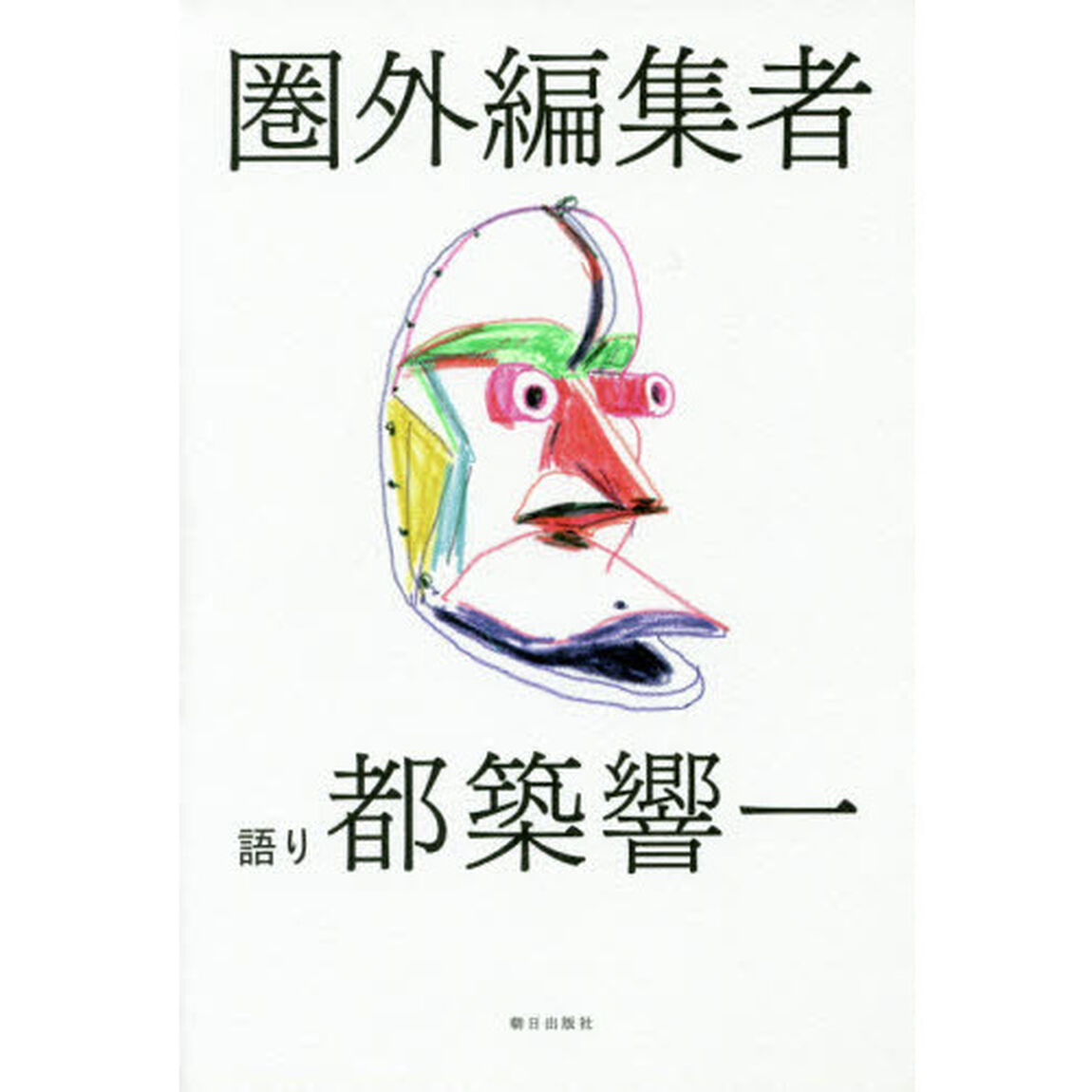 圏外編集者