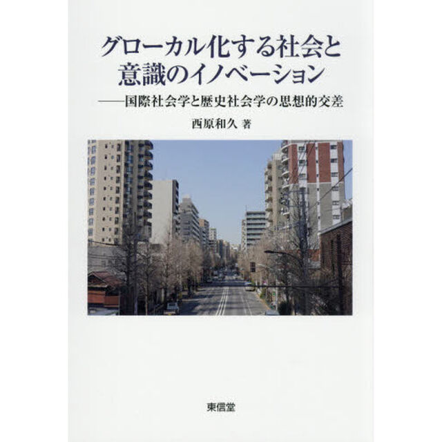 グローカル化する社会と意識のイノベーション　国際社会学と歴史社会学の思想的交差