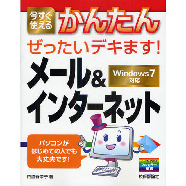 今すぐ使えるかんたんぜったいデキます！メール＆インターネット