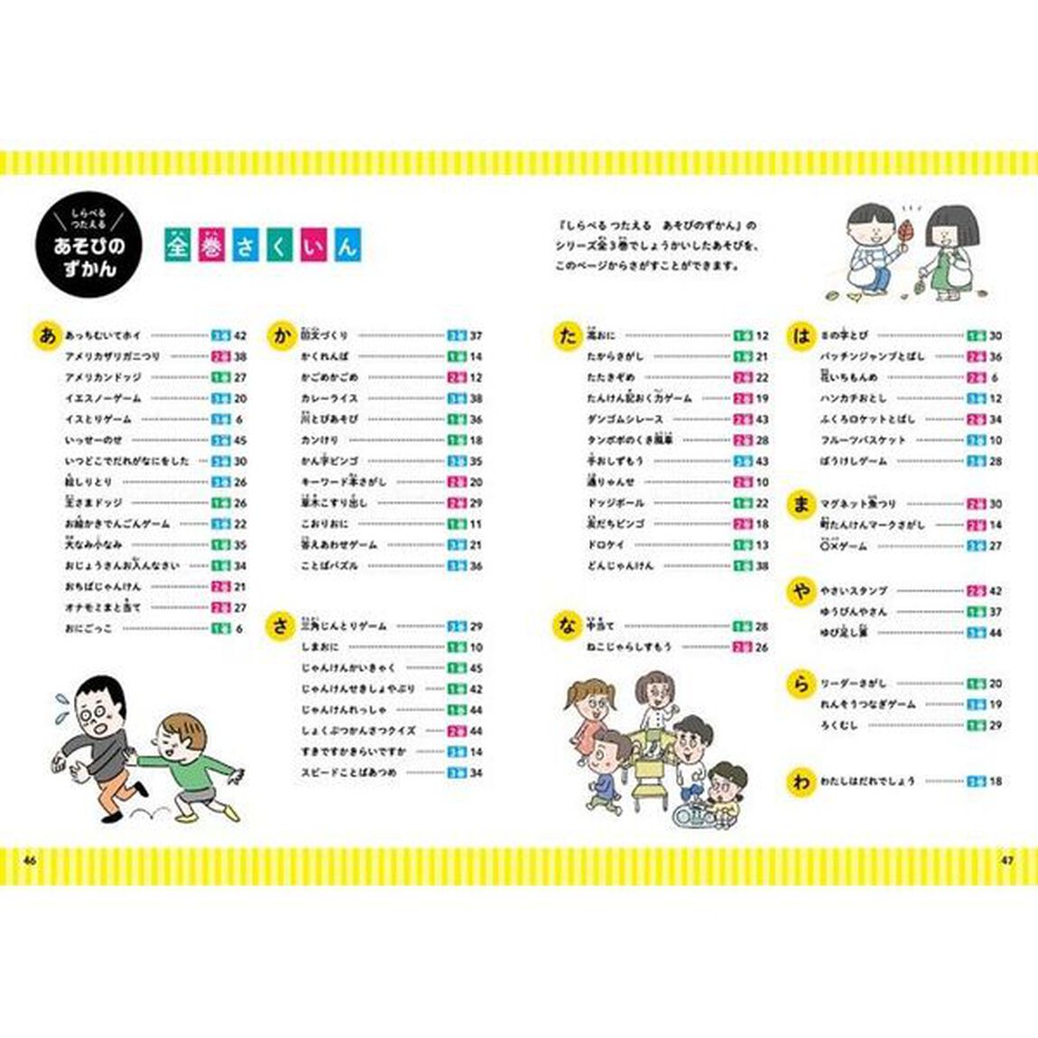 しらべるつたえるあそびのずかん　〔３〕「教室あそび　イスとりゲーム、絵しりとりなど」