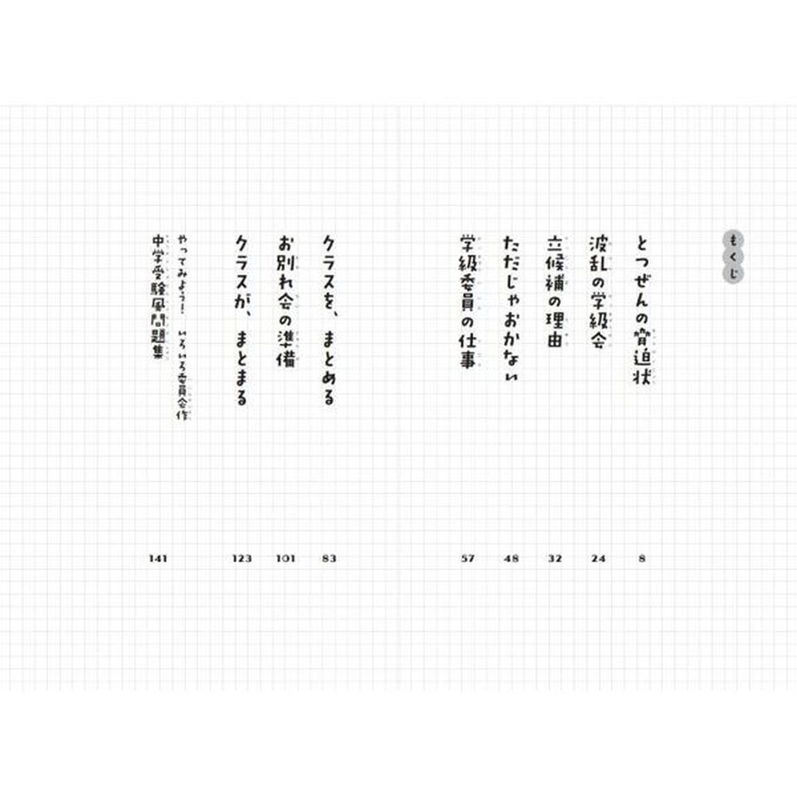 学級委員は負けない　ジュニア版