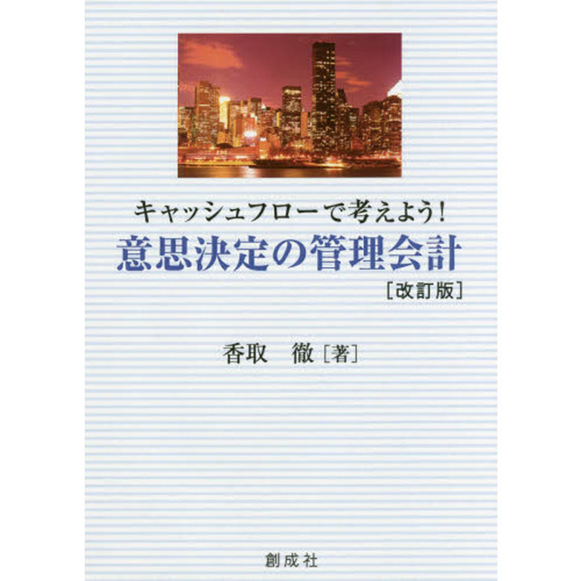 キャッシュフローで考えよう！　意思決定の管理会計［改訂版］「改訂版」