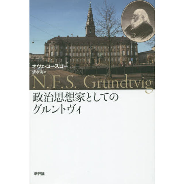 政治思想家としてのグルントヴィ