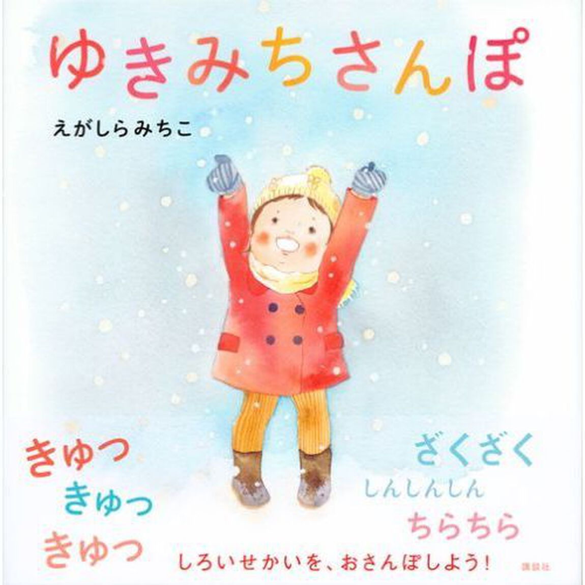 ゆきみちさんぽ