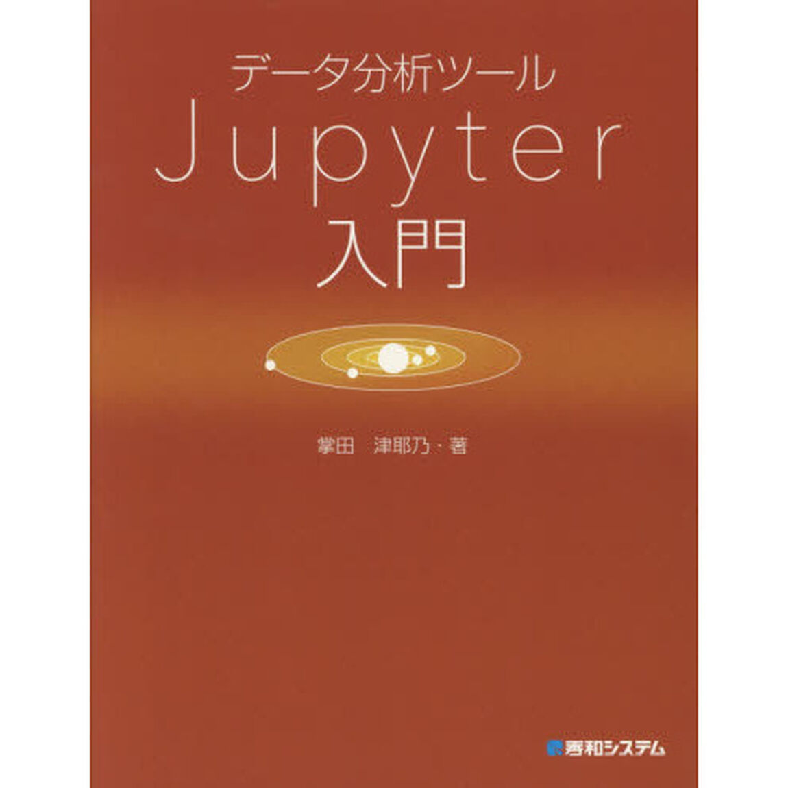 データ分析ツールＪｕｐｙｔｅｒ入門