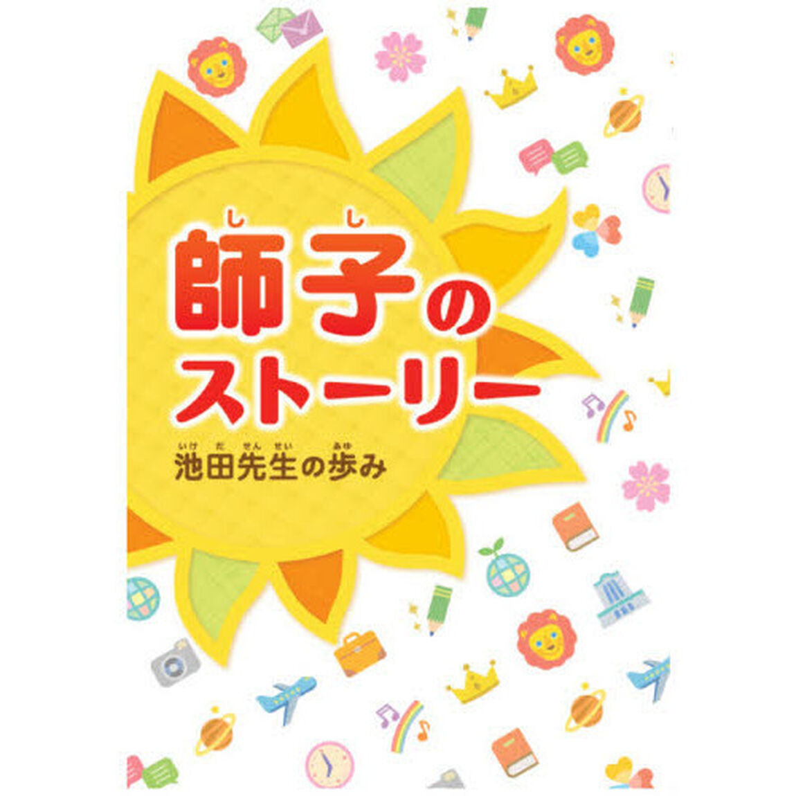 師子のストーリー　池田先生の歩み