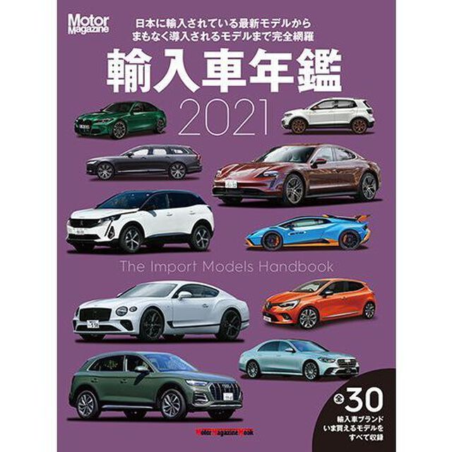 輸入車年鑑　Ｔｈｅ　Ｉｍｐｏｒｔ　Ｍｏｄｅｌｓ　Ｈａｎｄｂｏｏｋ　２０２１「いま日本で買えるインポートモデルをすべて収録」