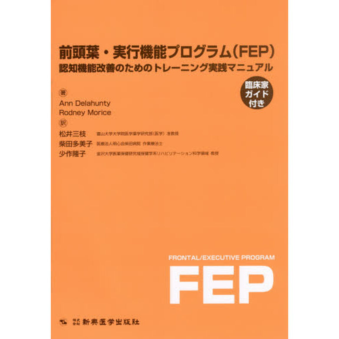 前頭葉・実行機能プログラム〈ＦＥＰ〉　認知機能改善のためのトレーニング実践マニュアル・臨床家ガイド付き