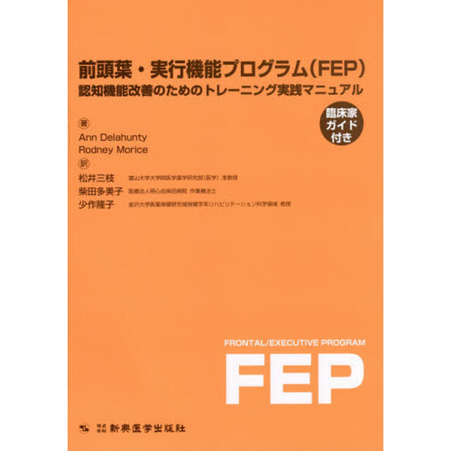 前頭葉・実行機能プログラム〈ＦＥＰ〉　認知機能改善のためのトレーニング実践マニュアル・臨床家ガイド付き