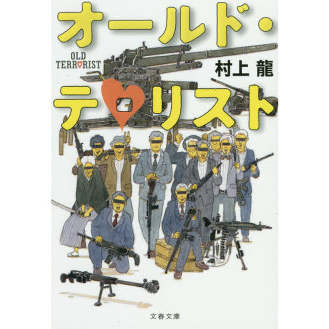 オールド・テロリスト