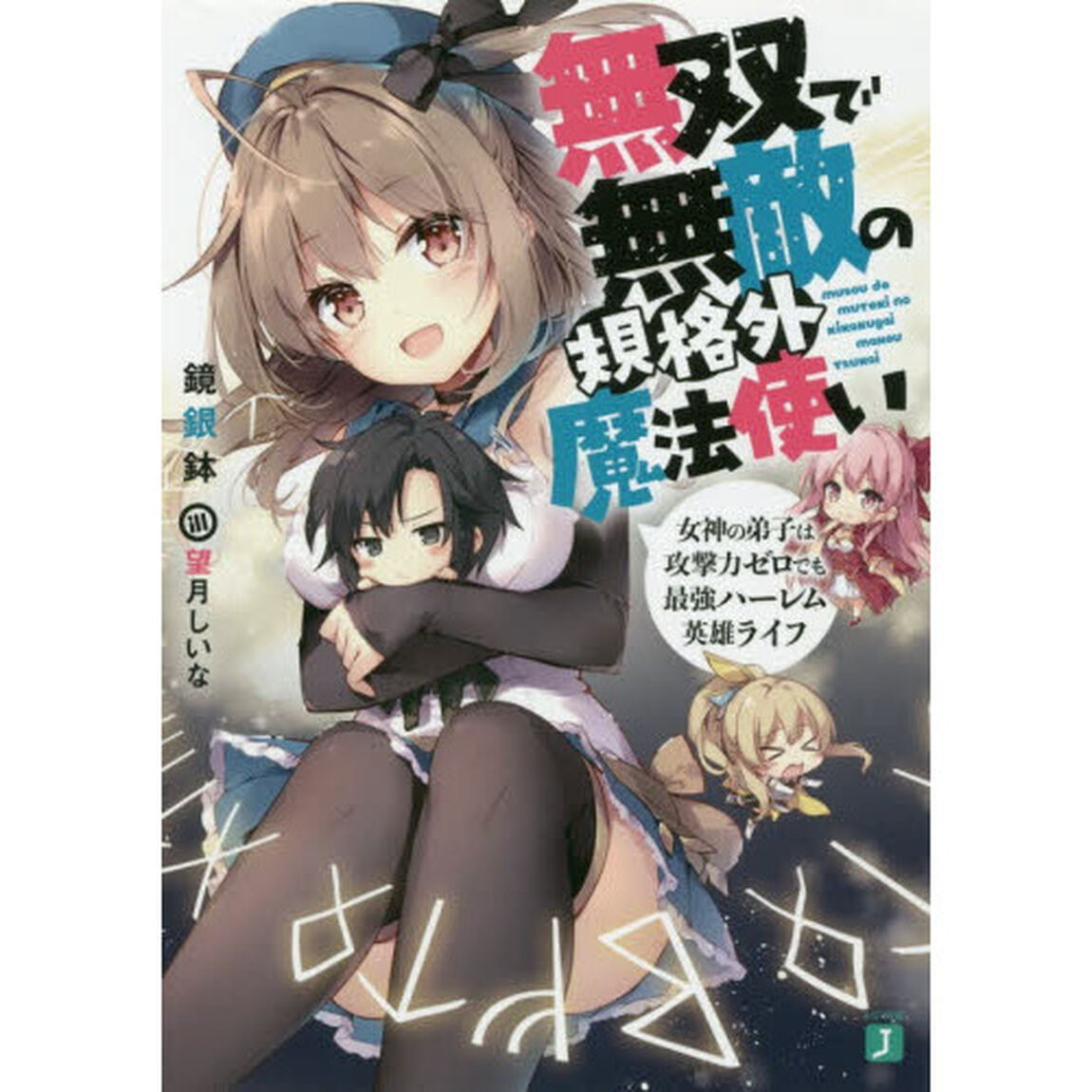 無双で無敵の規格外魔法使い　女神の弟子は攻撃力ゼロでも最強ハーレム英雄ライフ