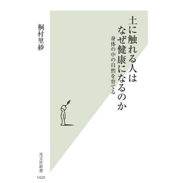 土に触れる人はなぜ健康になるのか　身体の中の自然を育てる