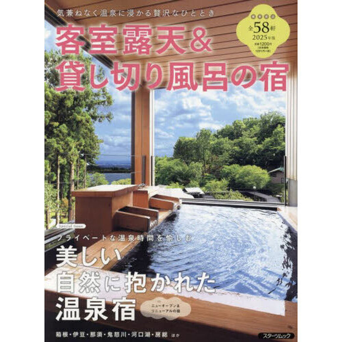 客室露天＆貸し切り風呂の宿　２０２５版「気兼ねなく温泉に浸かる贅沢なひととき」