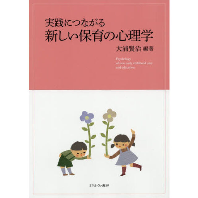 実践につながる新しい保育の心理学