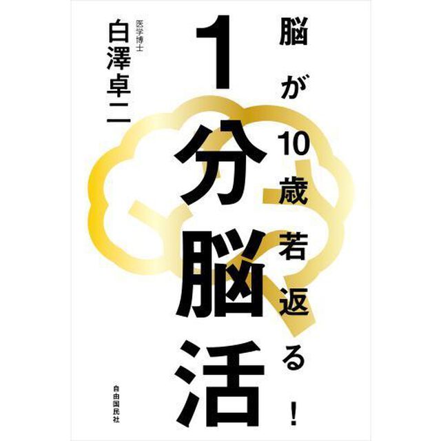 １分脳活　脳が１０歳若返る！