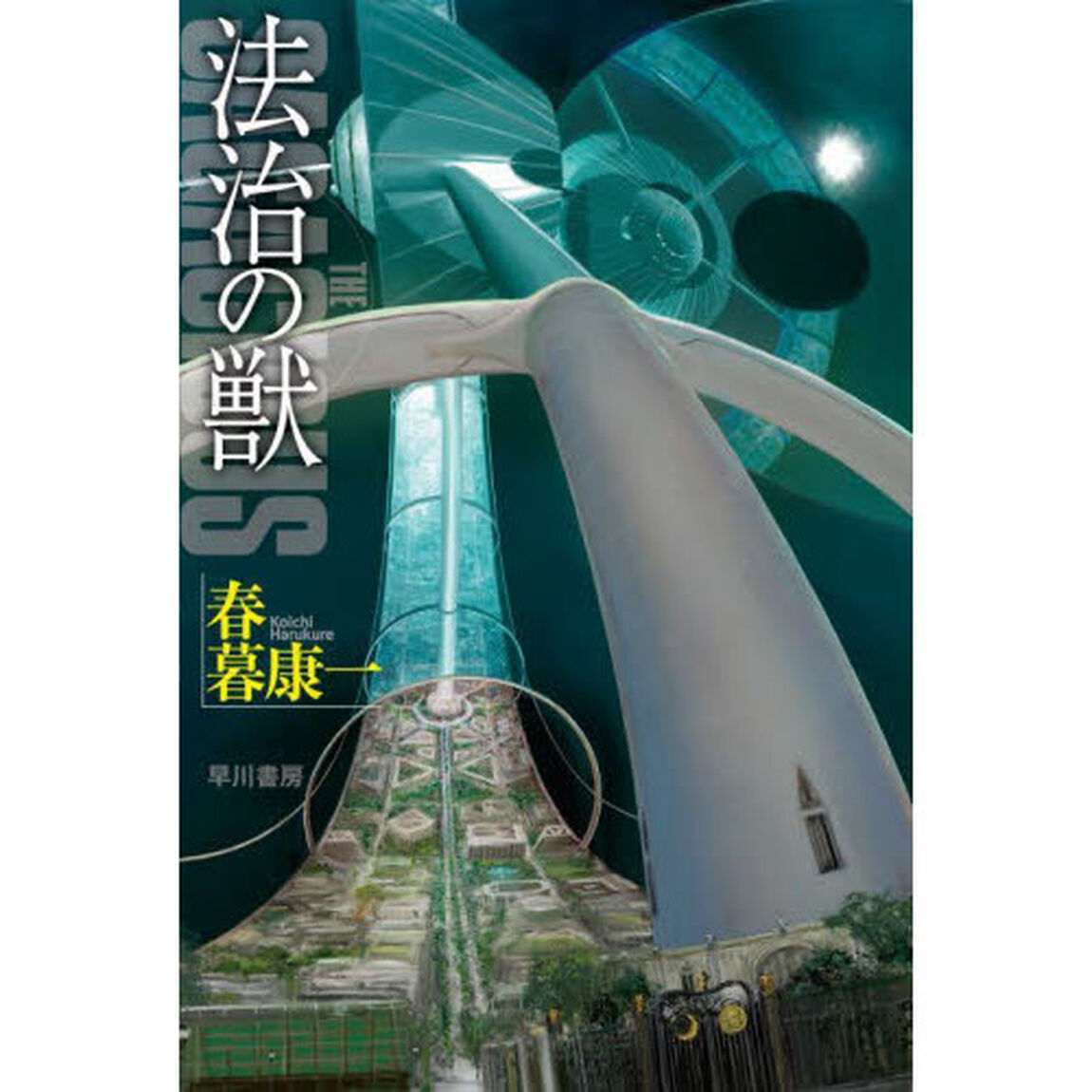 法治の獣