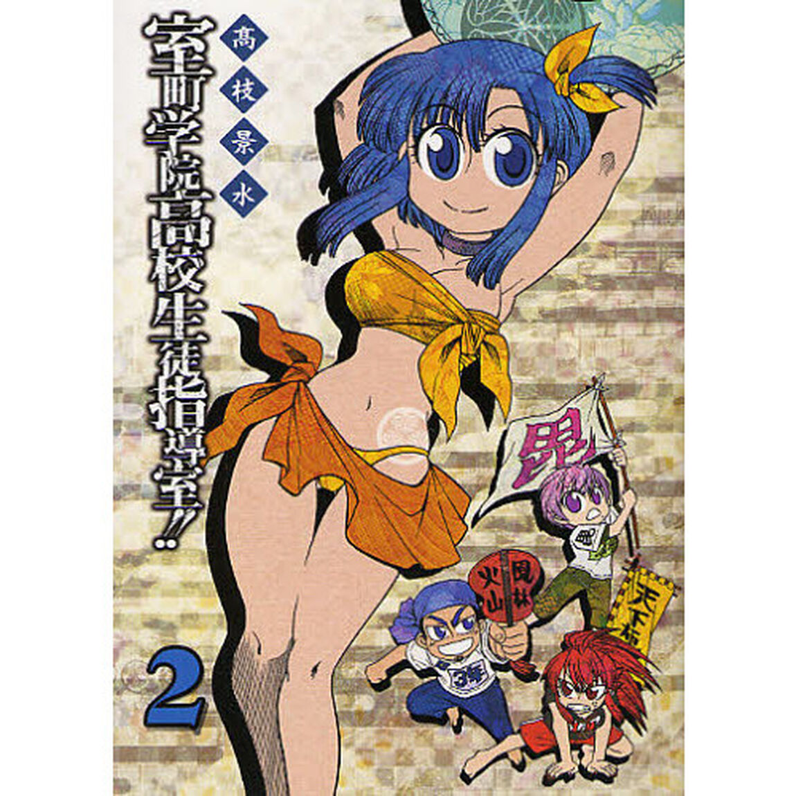 室町学院高校生徒指導室！！　　　２