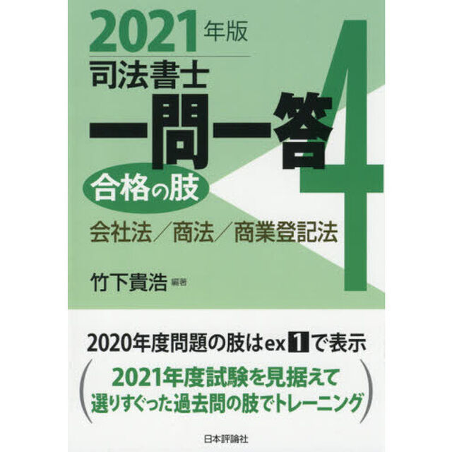 司法書士一問一答 合格の肢4 2021年版「会社法／商法／商業登記法」