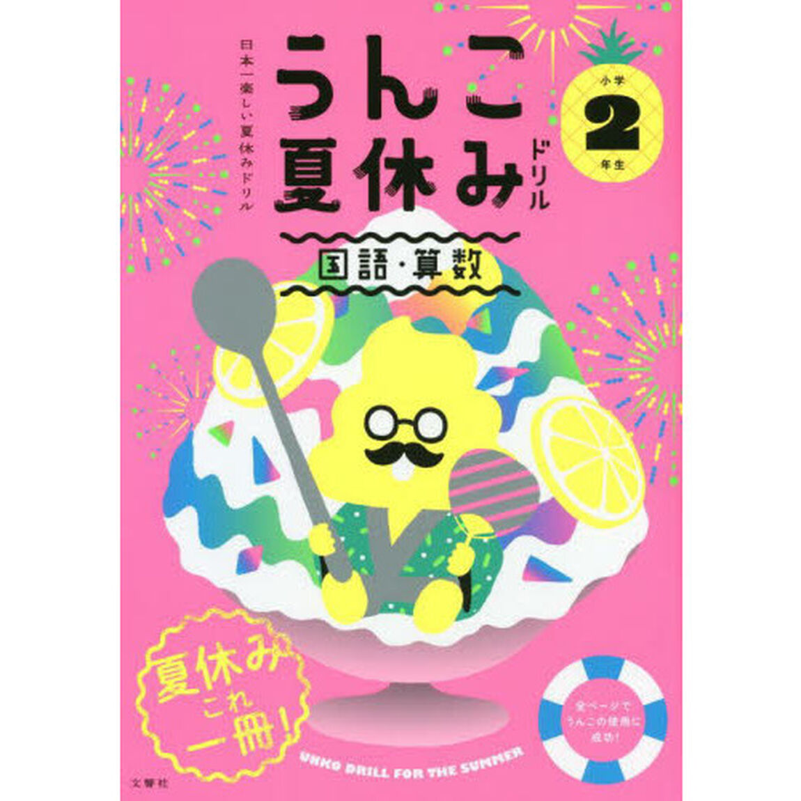 うんこ夏休みドリル　国語・算数　小学２年生