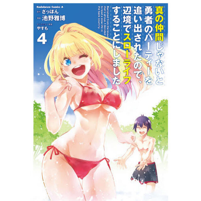真の仲間じゃないと勇者のパーティーを追い出されたので、辺境でスローライフすることにしました　４