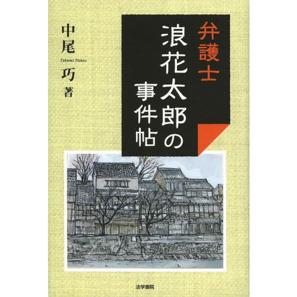 弁護士浪花太郎の事件帖