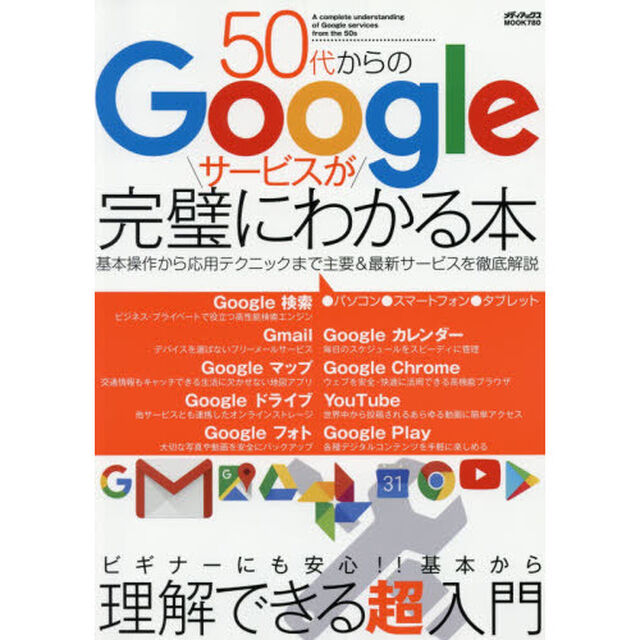 ５０代からのＧｏｏｇｌｅサービスが完璧にわかる本　ビギナーにも安心！！基本から理解できる超入門