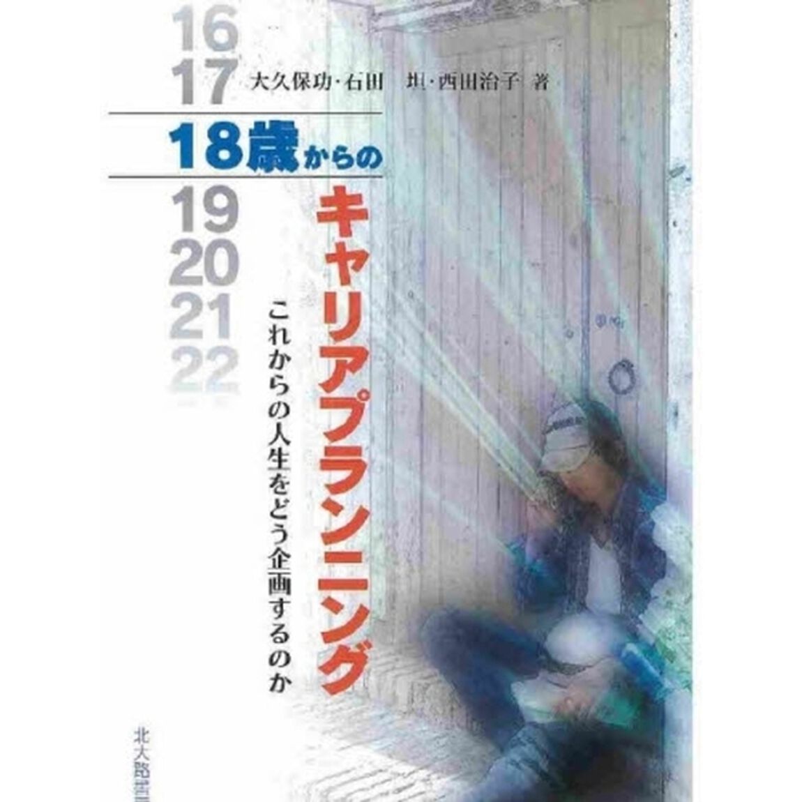 １８歳からのキャリアプランニング　これからの人生をどう企画するのか