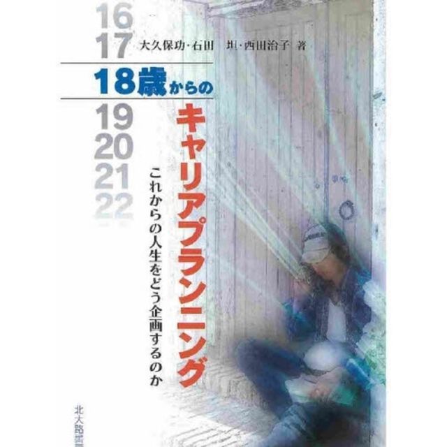 １８歳からのキャリアプランニング　これからの人生をどう企画するのか