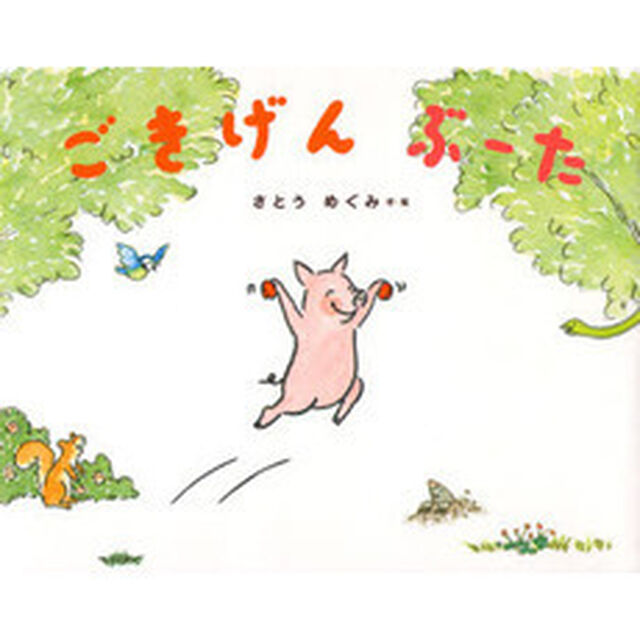 ごきげんぶーた