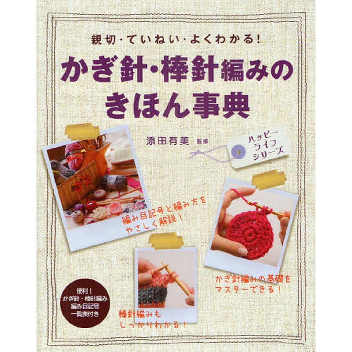 かぎ針・棒針編みのきほん事典　親切・ていねい・よくわかる！
