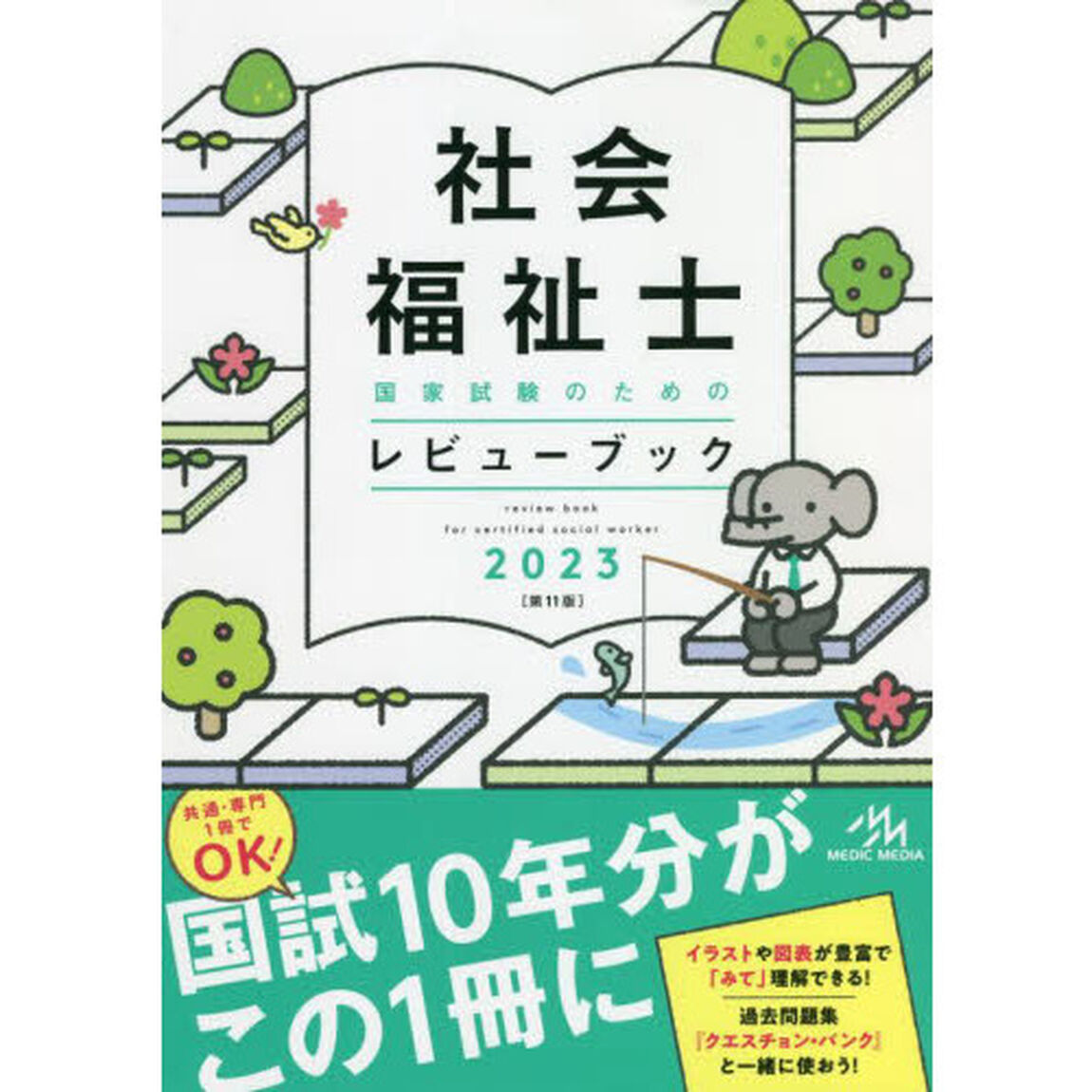 社会福祉士国家試験のためのレビューブック　２０２３