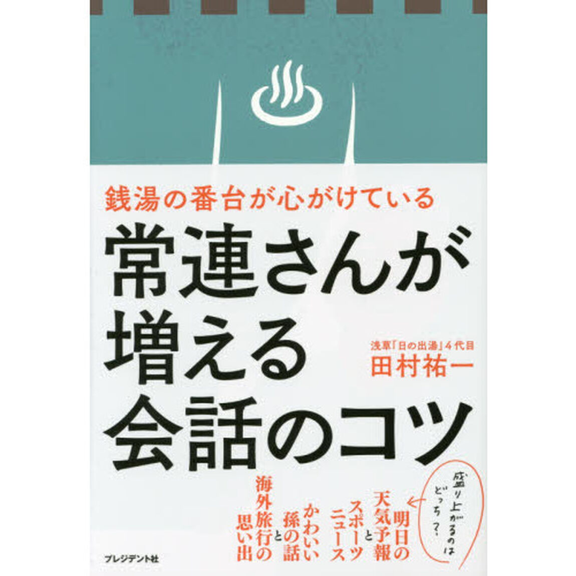 常連さんが増える会話のコツ〈銭湯の番台が心がけている〉