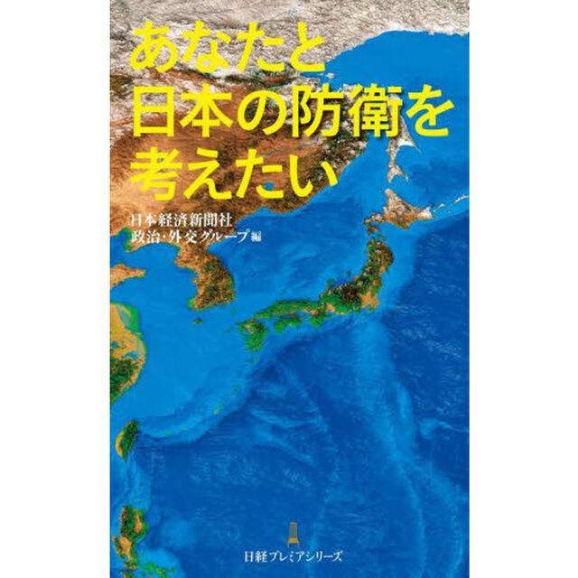あなたと日本の防衛を考えたい