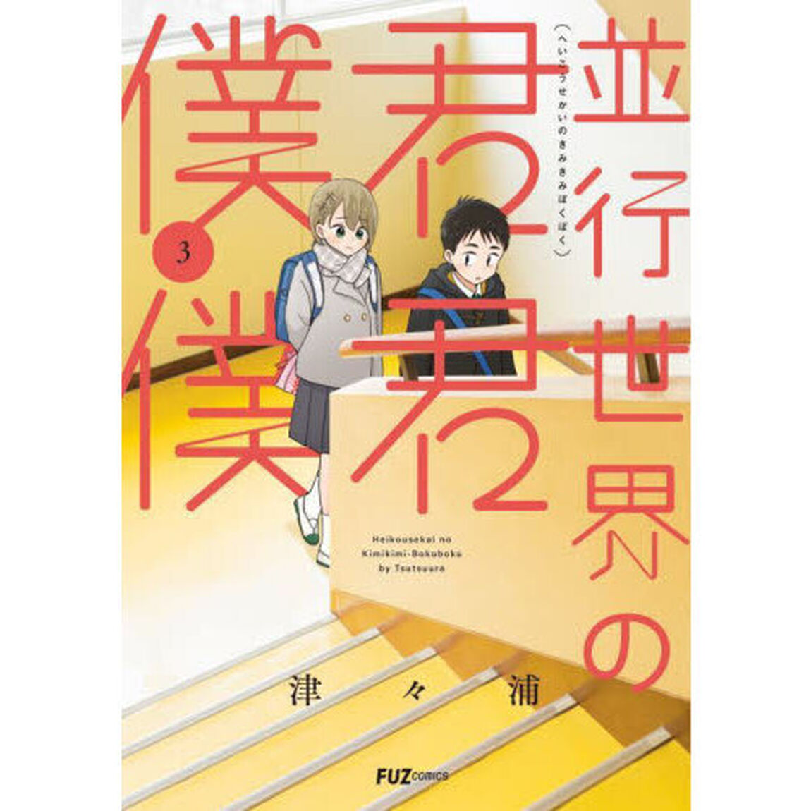 並行世界の君君僕僕　３