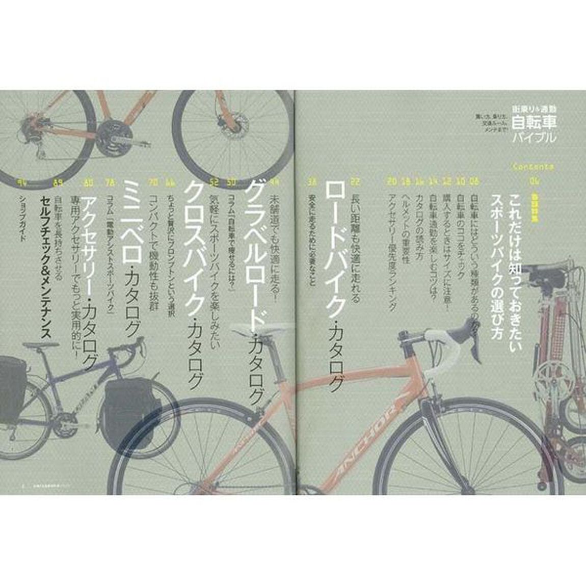 街乗り＆通勤自転車バイブル　買い方、乗り方、交通ルール、メンテまで！　２０１７年度最新モデルカタログ