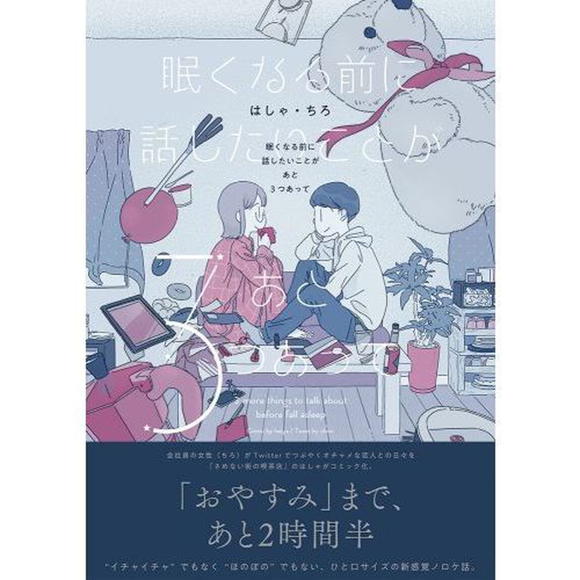 眠くなる前に話したいことがあと３つあって
