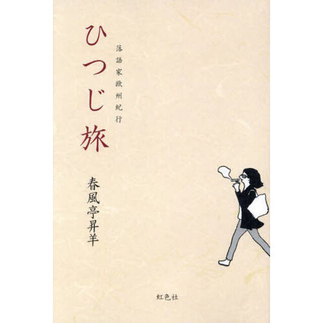 ひつじ旅　落語家欧州紀行
