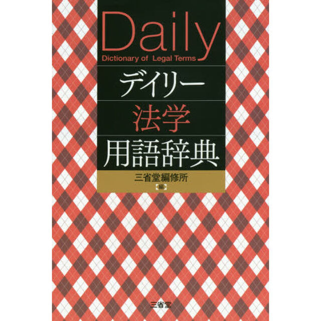 デイリー法学用語辞典