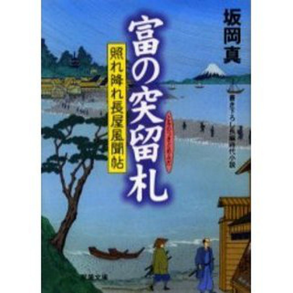 富の突留札