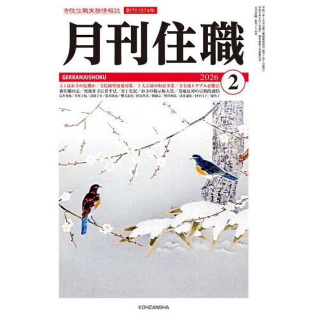 月刊住職　寺院住職実務情報誌　２０２６－２月号