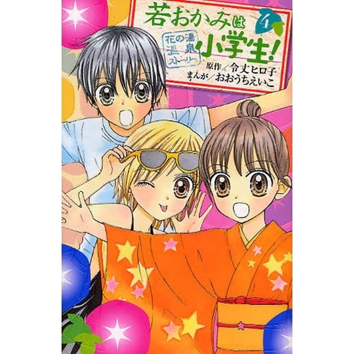若おかみは小学生！　　　４