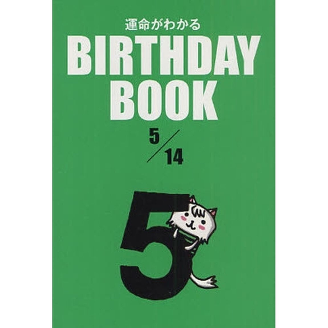 運命がわかるＢＩＲＴＨＤＡＹ　ＢＯＯＫ　５／１４