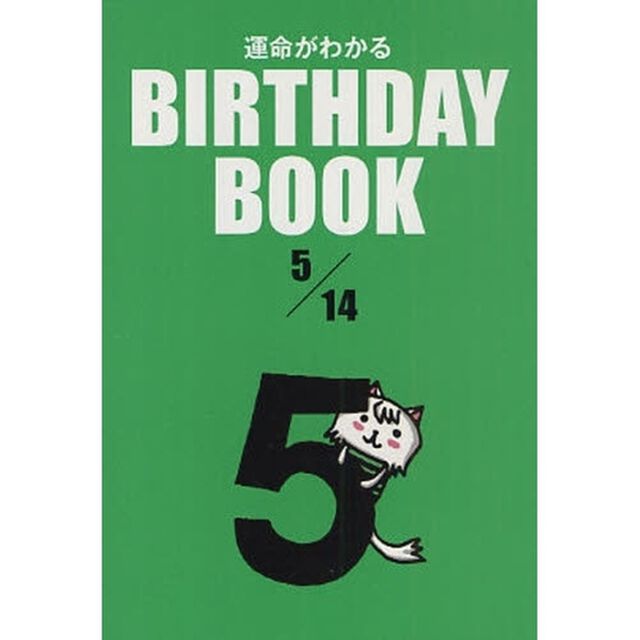 運命がわかるＢＩＲＴＨＤＡＹ　ＢＯＯＫ　５／１４