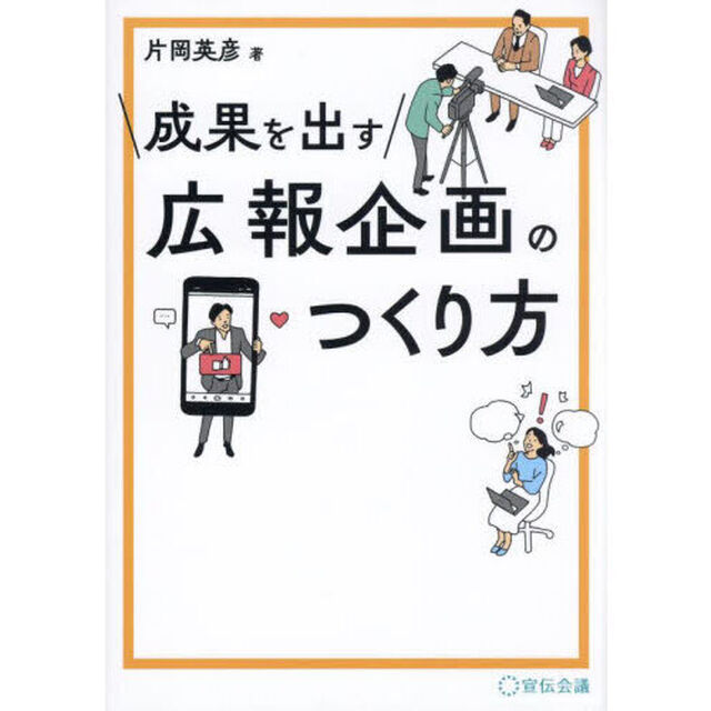 成果を出す広報企画のつくり方