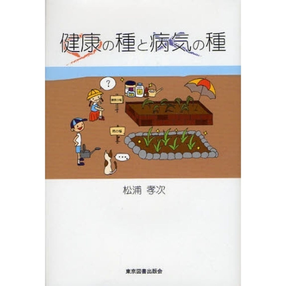 健康の種と病気の種