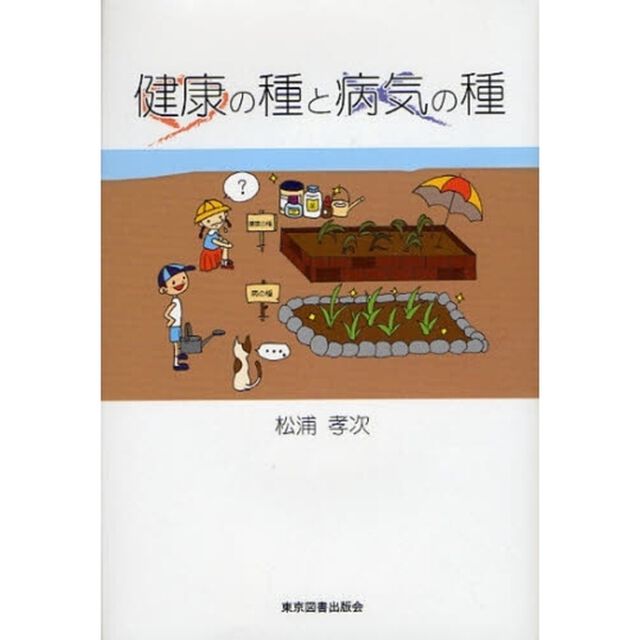 健康の種と病気の種