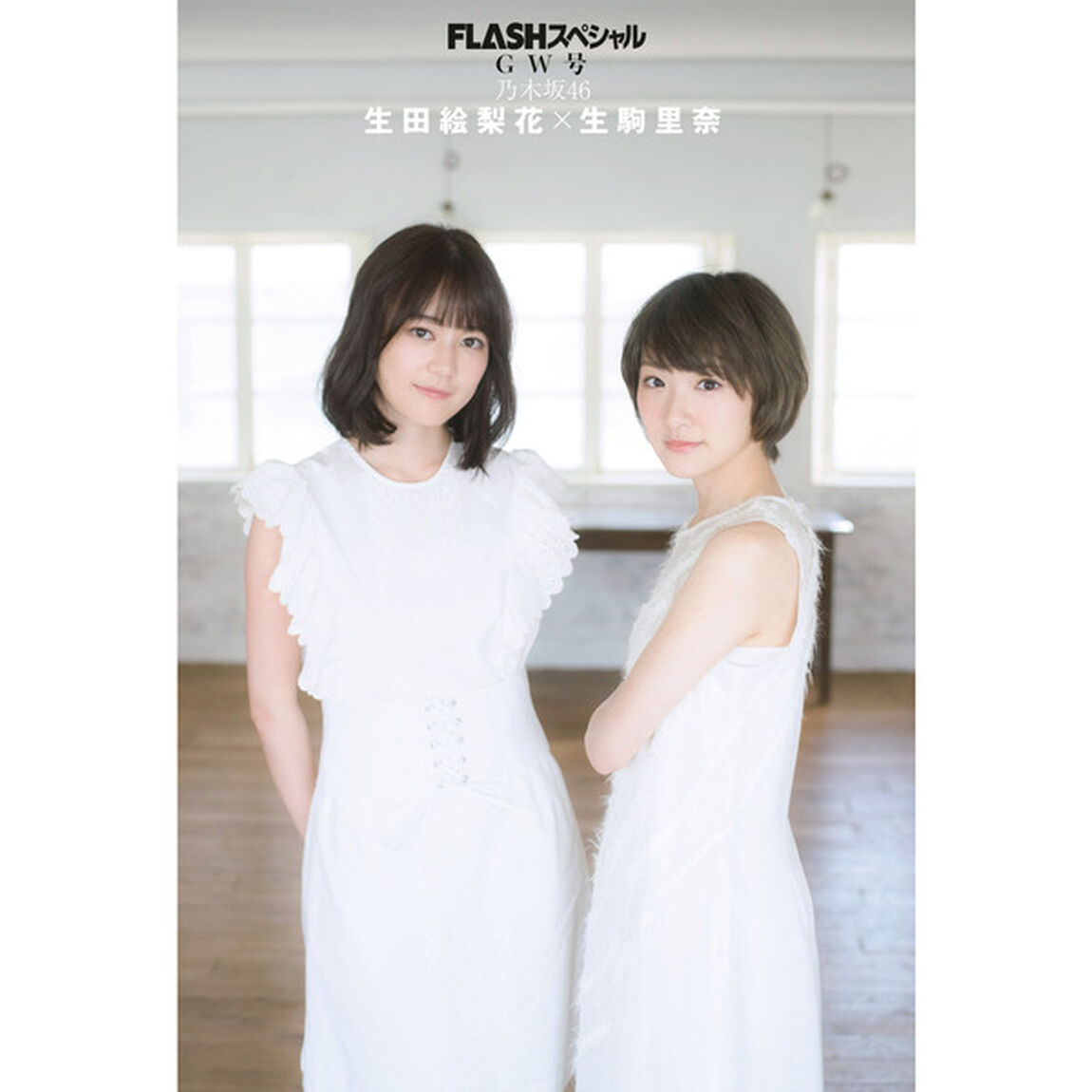 ＦＬＡＳＨスペシャル　グラビアＢＥＳＴ　２０１８ＧＷ号　　（セブンネット限定ポストカード「生駒里奈」&times;「生田絵梨花」付き）