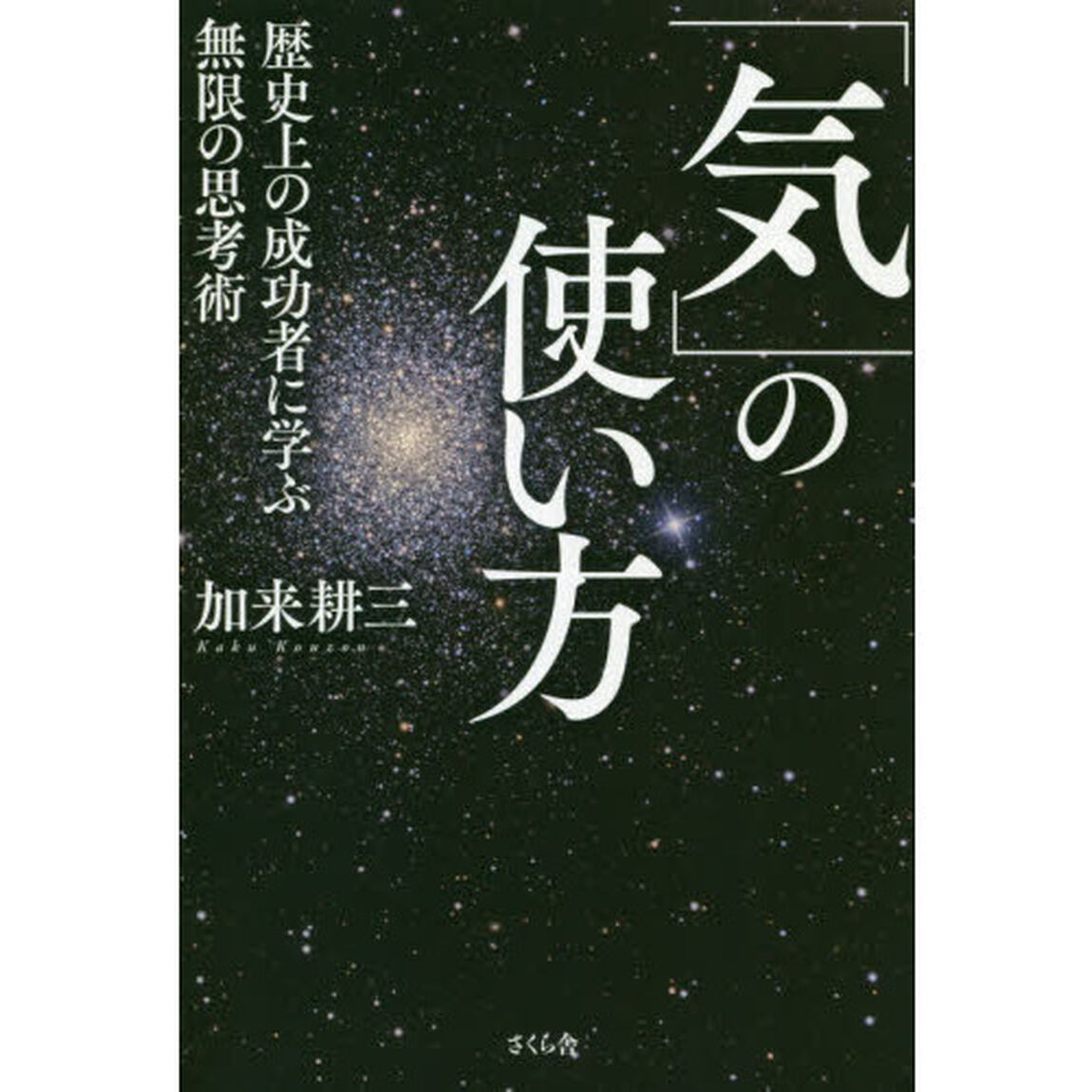「気」の使い方　歴史上の成功者に学ぶ無限の思考術
